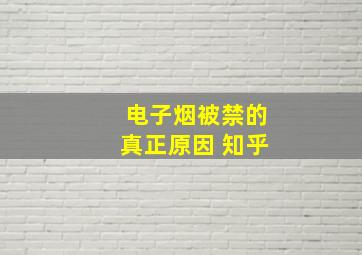 电子烟被禁的真正原因 知乎